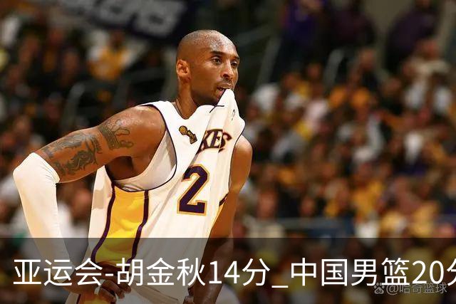 亚运会-胡金秋14分 中国男篮20分惨败日本无缘决赛