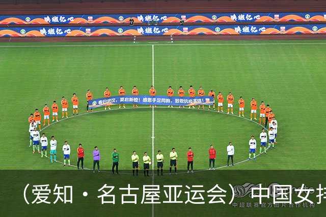 （爱知·名古屋亚运会）中国女排3:0战胜哈萨克斯坦队 小组第一晋级八强