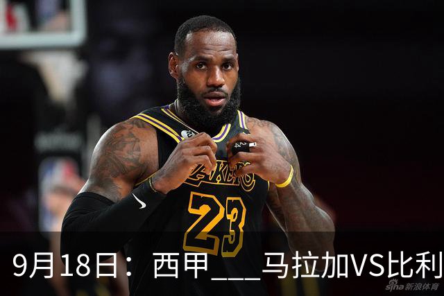9月18日：西甲 _ 马拉加VS比利亚雷亚尔：主场0胜魔咒待破，黄潜4连败谁先上岸？